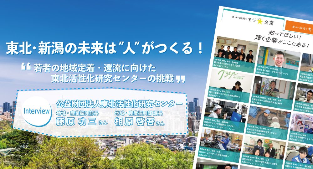 シビレ株式会社 東北 新潟の未来は 人 がつくる 若者の地域定着 還流に向けた東北活性化研究センターの挑戦